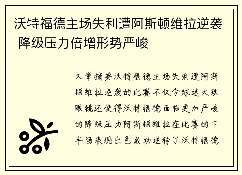 沃特福德主场失利遭阿斯顿维拉逆袭 降级压力倍增形势严峻