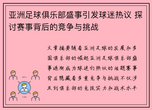 亚洲足球俱乐部盛事引发球迷热议 探讨赛事背后的竞争与挑战