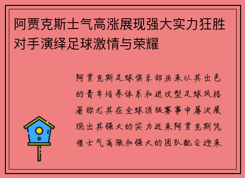 阿贾克斯士气高涨展现强大实力狂胜对手演绎足球激情与荣耀