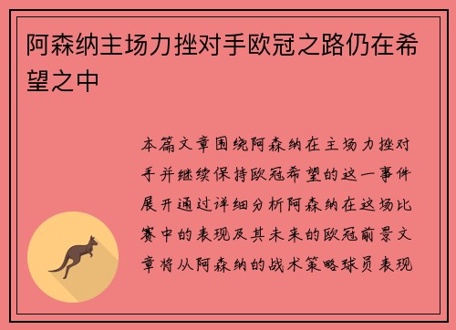 阿森纳主场力挫对手欧冠之路仍在希望之中