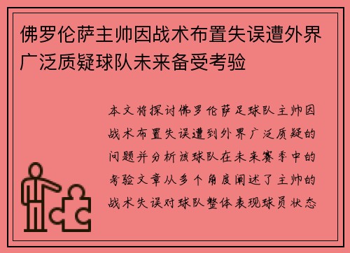 佛罗伦萨主帅因战术布置失误遭外界广泛质疑球队未来备受考验