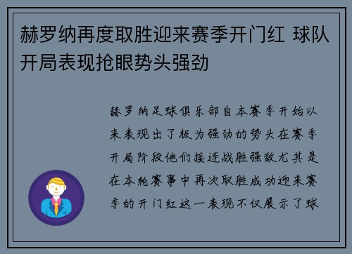 赫罗纳再度取胜迎来赛季开门红 球队开局表现抢眼势头强劲