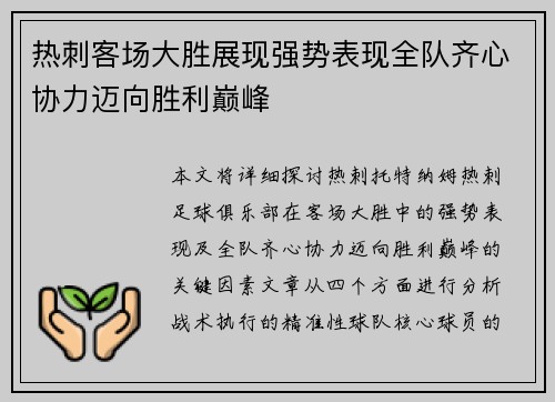 热刺客场大胜展现强势表现全队齐心协力迈向胜利巅峰