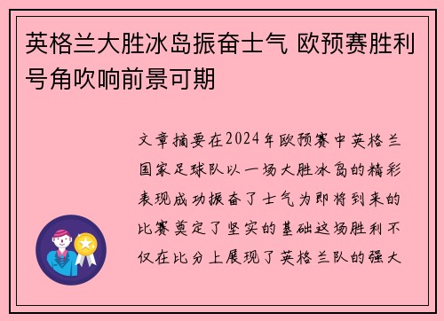 英格兰大胜冰岛振奋士气 欧预赛胜利号角吹响前景可期