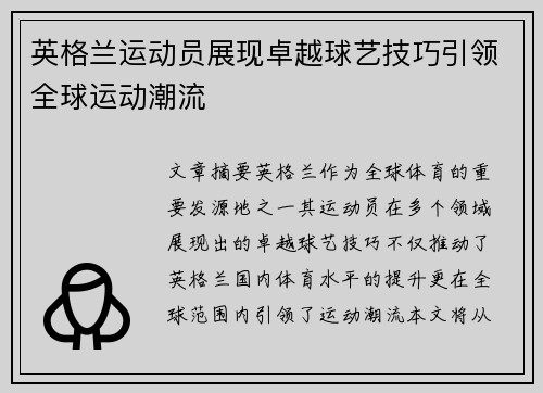 英格兰运动员展现卓越球艺技巧引领全球运动潮流