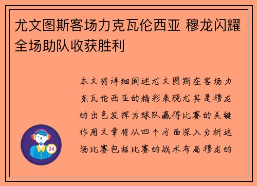 尤文图斯客场力克瓦伦西亚 穆龙闪耀全场助队收获胜利