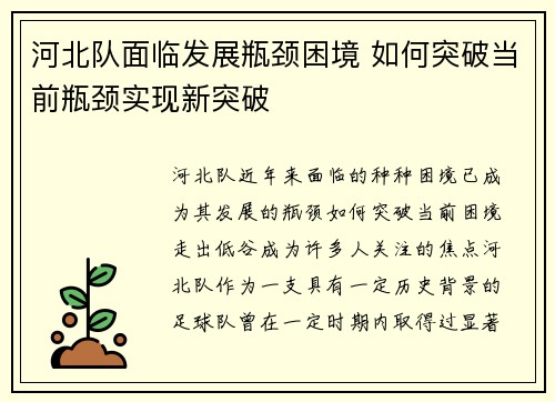 河北队面临发展瓶颈困境 如何突破当前瓶颈实现新突破
