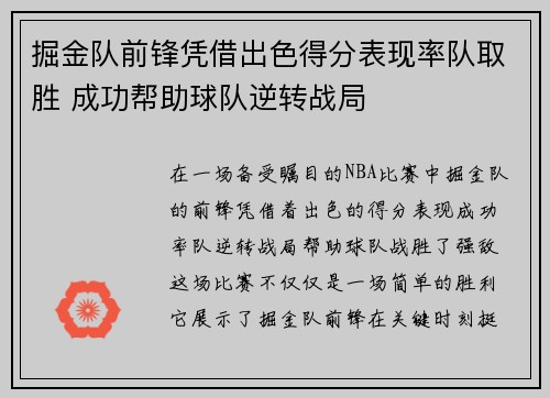 掘金队前锋凭借出色得分表现率队取胜 成功帮助球队逆转战局