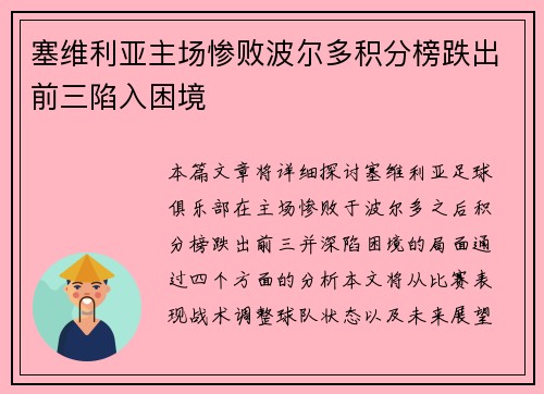 塞维利亚主场惨败波尔多积分榜跌出前三陷入困境