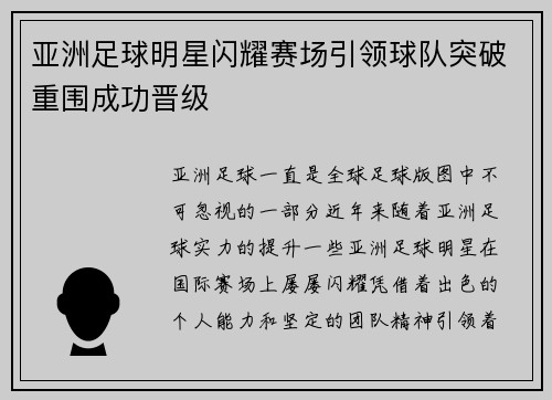 亚洲足球明星闪耀赛场引领球队突破重围成功晋级