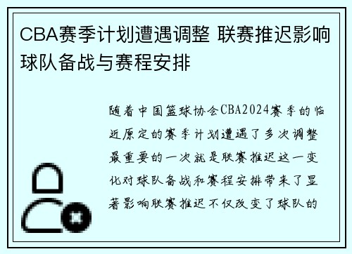 CBA赛季计划遭遇调整 联赛推迟影响球队备战与赛程安排