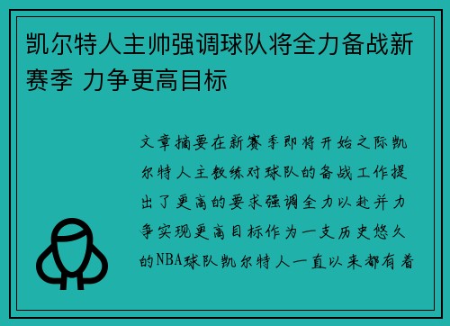 凯尔特人主帅强调球队将全力备战新赛季 力争更高目标