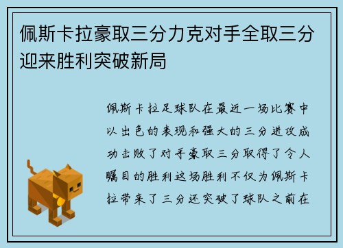 佩斯卡拉豪取三分力克对手全取三分迎来胜利突破新局