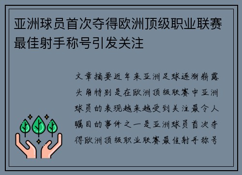 亚洲球员首次夺得欧洲顶级职业联赛最佳射手称号引发关注