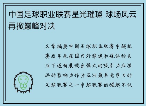 中国足球职业联赛星光璀璨 球场风云再掀巅峰对决