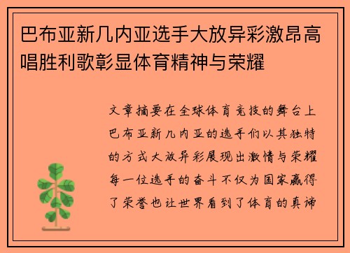 巴布亚新几内亚选手大放异彩激昂高唱胜利歌彰显体育精神与荣耀