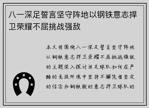 八一深足誓言坚守阵地以钢铁意志捍卫荣耀不屈挑战强敌