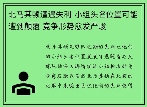 北马其顿遭遇失利 小组头名位置可能遭到颠覆 竞争形势愈发严峻