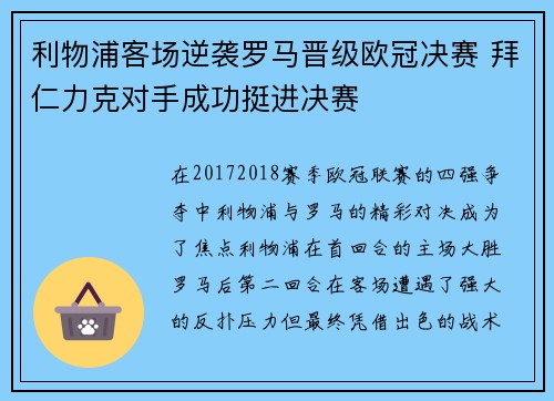 利物浦客场逆袭罗马晋级欧冠决赛 拜仁力克对手成功挺进决赛