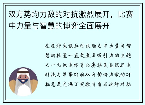 双方势均力敌的对抗激烈展开，比赛中力量与智慧的博弈全面展开