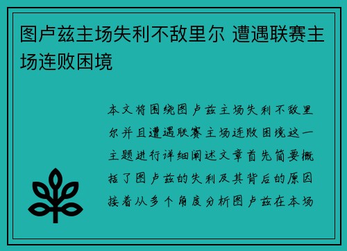 图卢兹主场失利不敌里尔 遭遇联赛主场连败困境