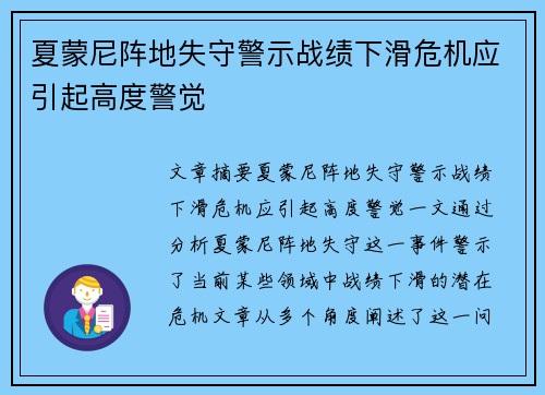 夏蒙尼阵地失守警示战绩下滑危机应引起高度警觉