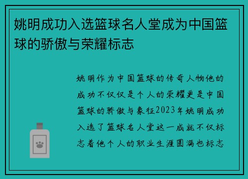 姚明成功入选篮球名人堂成为中国篮球的骄傲与荣耀标志