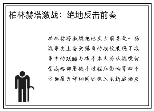 柏林赫塔激战：绝地反击前奏