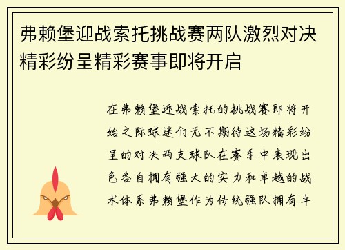 弗赖堡迎战索托挑战赛两队激烈对决精彩纷呈精彩赛事即将开启