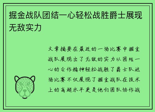 掘金战队团结一心轻松战胜爵士展现无敌实力