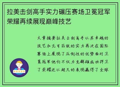 拉美击剑高手实力碾压赛场卫冕冠军荣耀再续展现巅峰技艺