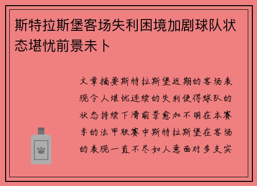 斯特拉斯堡客场失利困境加剧球队状态堪忧前景未卜
