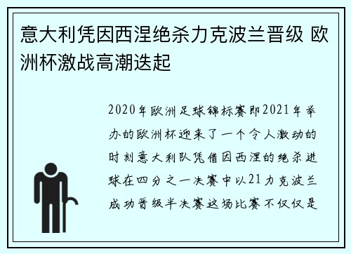 意大利凭因西涅绝杀力克波兰晋级 欧洲杯激战高潮迭起
