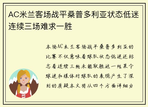 AC米兰客场战平桑普多利亚状态低迷连续三场难求一胜