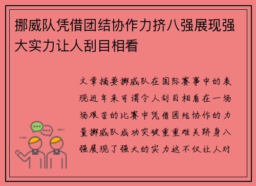 挪威队凭借团结协作力挤八强展现强大实力让人刮目相看