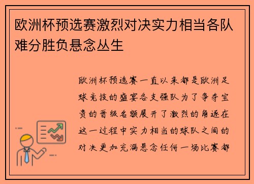 欧洲杯预选赛激烈对决实力相当各队难分胜负悬念丛生