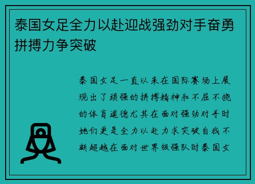 泰国女足全力以赴迎战强劲对手奋勇拼搏力争突破