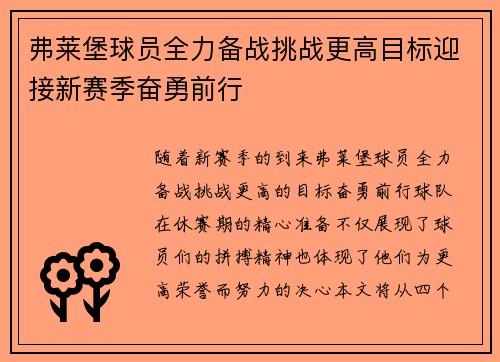 弗莱堡球员全力备战挑战更高目标迎接新赛季奋勇前行