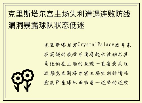 克里斯塔尔宫主场失利遭遇连败防线漏洞暴露球队状态低迷