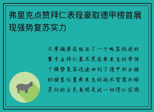 弗里克点赞拜仁表现豪取德甲榜首展现强势复苏实力