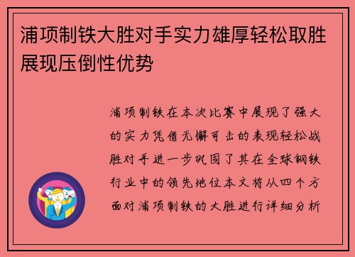 浦项制铁大胜对手实力雄厚轻松取胜展现压倒性优势