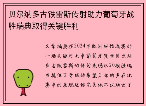 贝尔纳多古铁雷斯传射助力葡萄牙战胜瑞典取得关键胜利