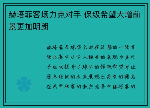 赫塔菲客场力克对手 保级希望大增前景更加明朗