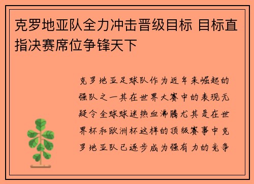 克罗地亚队全力冲击晋级目标 目标直指决赛席位争锋天下