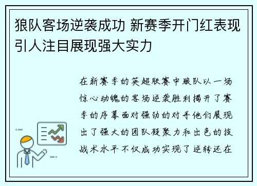 狼队客场逆袭成功 新赛季开门红表现引人注目展现强大实力
