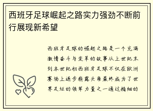 西班牙足球崛起之路实力强劲不断前行展现新希望