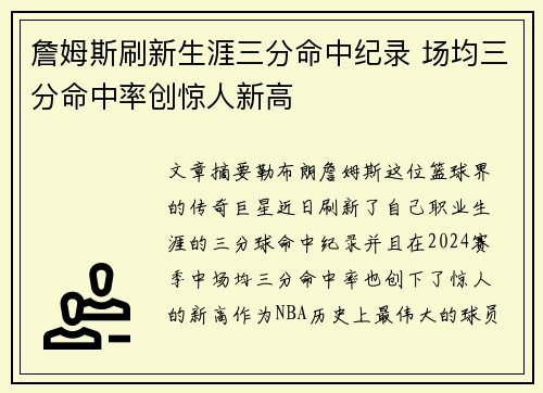 詹姆斯刷新生涯三分命中纪录 场均三分命中率创惊人新高