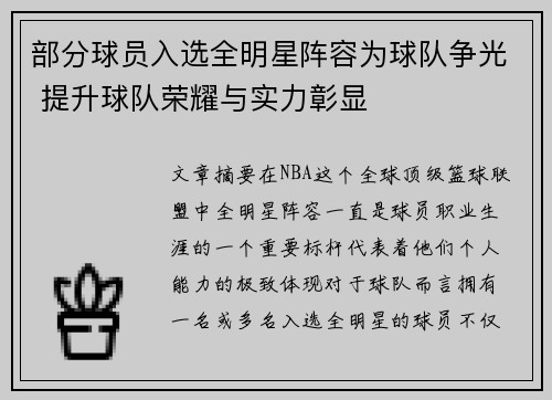 部分球员入选全明星阵容为球队争光 提升球队荣耀与实力彰显