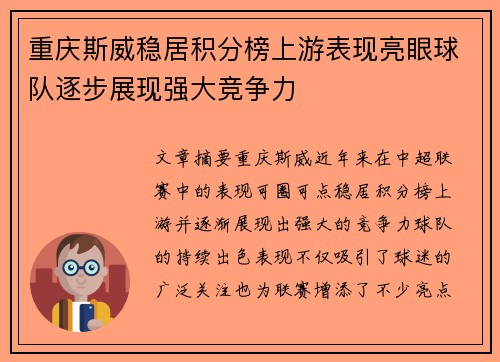 重庆斯威稳居积分榜上游表现亮眼球队逐步展现强大竞争力