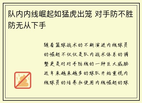 队内内线崛起如猛虎出笼 对手防不胜防无从下手